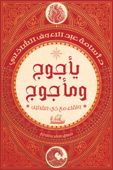 صورة يأجوج ومأجوج